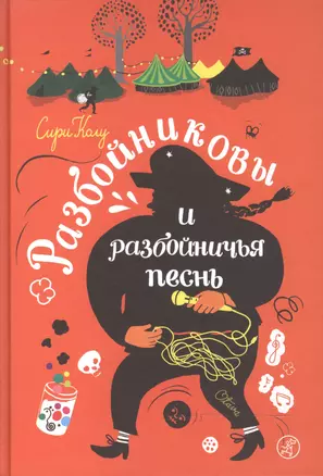 Разбойниковы и разбойничья песнь — 2596128 — 1