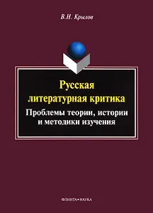 Русская литературная критика. Проблемы теории, истории и методики изучения