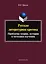 Русская литературная критика. Проблемы теории, истории и методики изучения — 2642341 — 1