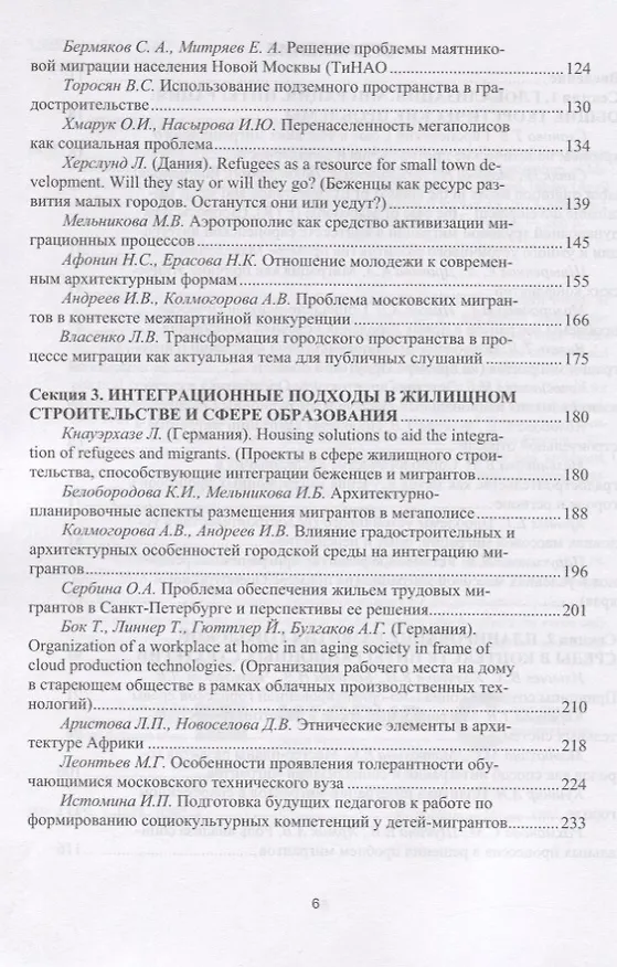 Книга Миграционные процессы и градостроительное проектирование. Опыт ЕС () — 3