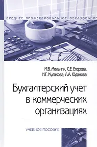 Бухгалтерский учет в коммерческих организациях. Учебное пособие