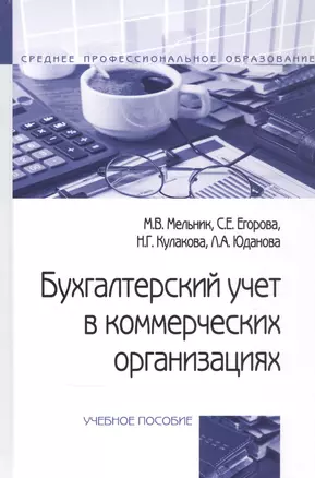 Бухгалтерский учет в коммерческих организациях. Учебное пособие — 2859094 — 1