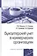 Бухгалтерский учет в коммерческих организациях. Учебное пособие — 2859094 — 1