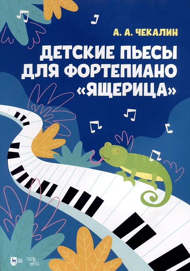 Книга Детские пьесы для фортепиано «Ящерица». Ноты (Андрей Чекалин) — 1