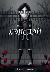 Ежеденевник недат. А5 72л "Уэнсдэй"