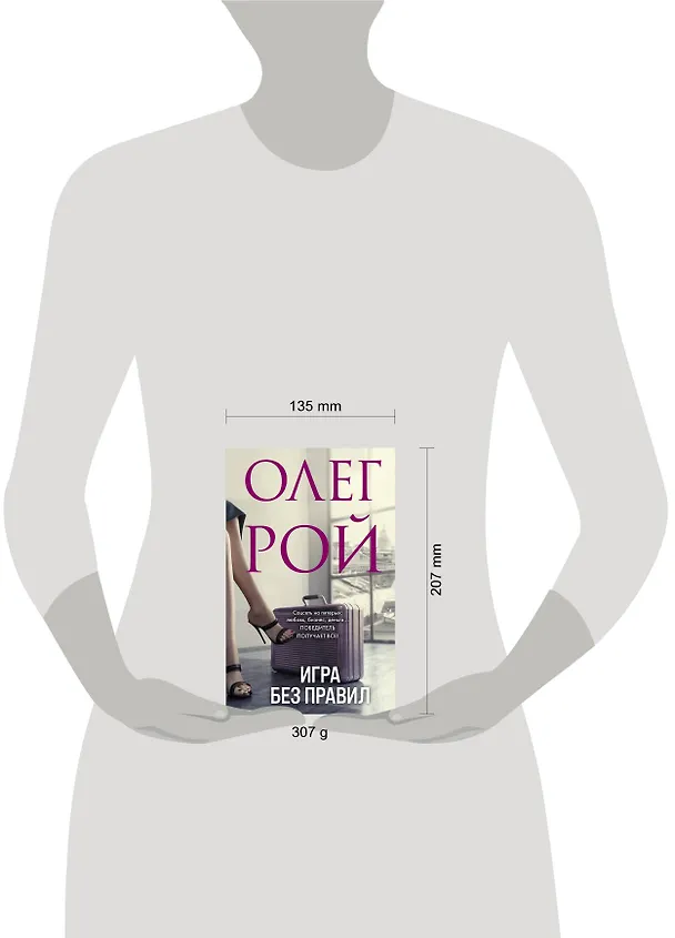 Книга Игра без правил (Олег Рой) — 5
