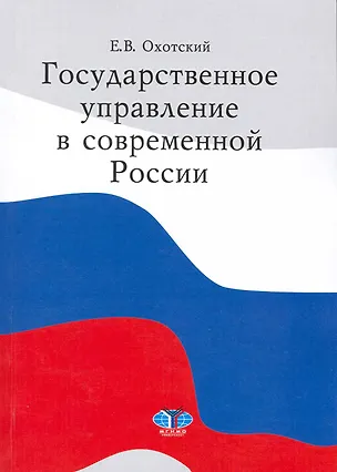 Книга Государственное управление в современной России ()
