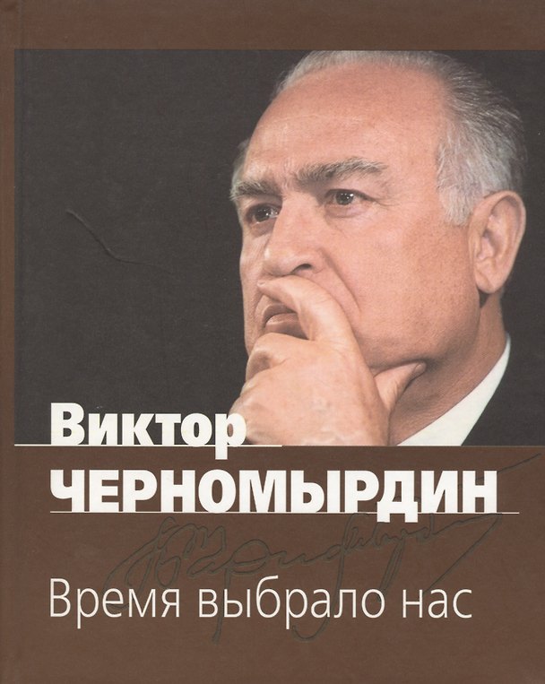 Книга Время выбрало нас (Виктор Черномырдин) — 1