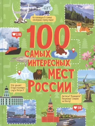 100 самых интересных мест России — 2813898 — 1