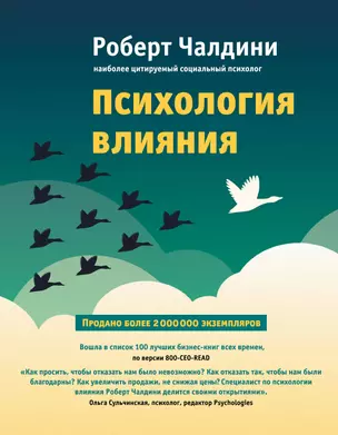 Психология влияния. Как научиться убеждать и добиваться успеха — 2469912 — 1