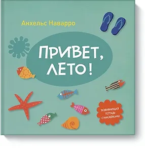 Привет, лето!