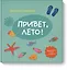 Привет, лето! — 2534216 — 1