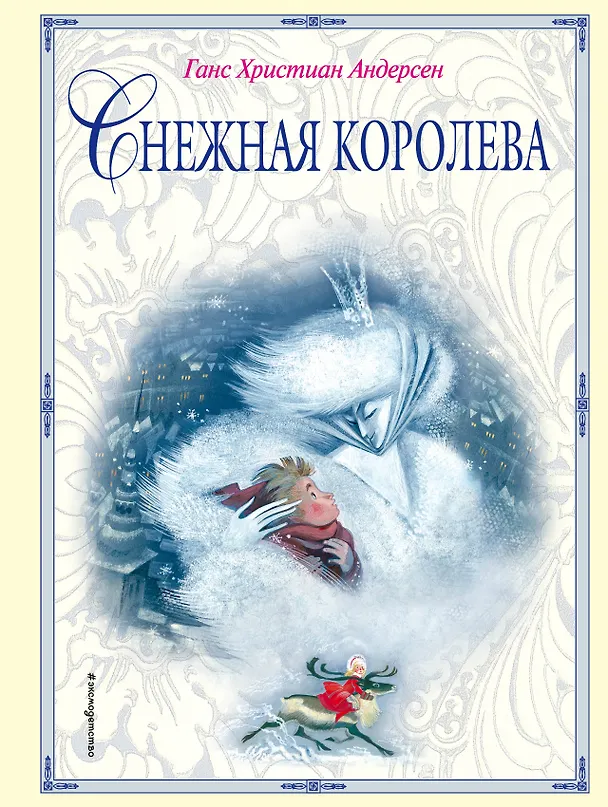 Книга Снежная королева (ил. Н. Гольц) (Ганс Христиан Андерсен) — 1