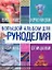 Большой альбом для рукоделия. Вязание крючком. Вязание спицами — 2225243 — 1