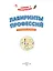 Лабиринты профессий: логическая раскраска — 3157589 — 3