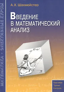 Введение в математический анализ.