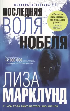 Последняя воля Нобеля — 2479769 — 1