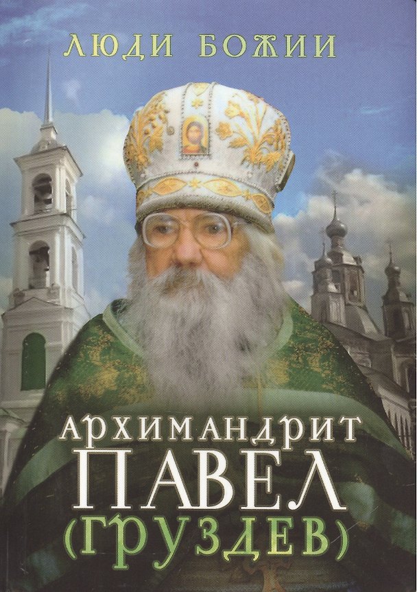 Книга Архимандрит Павел (Груздев) () — 1