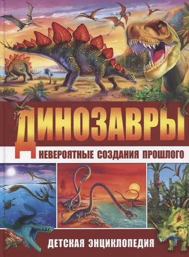 Книга Динозавры – невероятные создания прошлого. Детская энциклопедия (Барбара Маевская) — 1