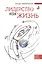 Лидерство как жизнь: Путеводитель по необычному бизнесу для тех, кто хочет свою жизнь и жизнь других сделать лучше — 2799207 — 1