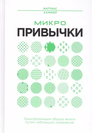 Микропривычки: трансформация образа жизни путем небольших изменений — 2808437 — 1