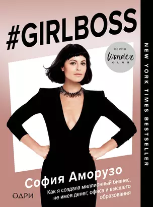 #Girlboss. Как я создала миллионный бизнес, не имея денег, офиса и высшего образования — 7627610 — 1