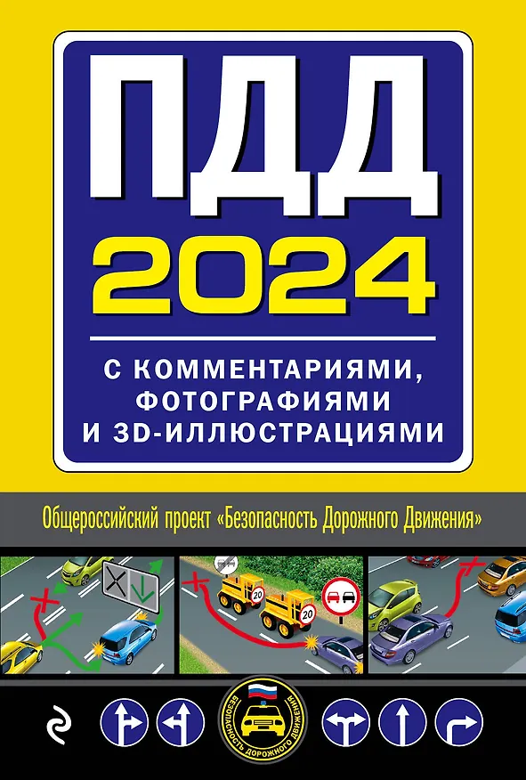 Книга ПДД с комментариями, фотографиями и 3D иллюстрациями (редакция 2024 г.) () — 1