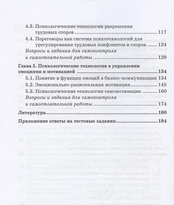 Книга Современные психотехнологии в бизнесе: учебник для бакалавриата () — 4