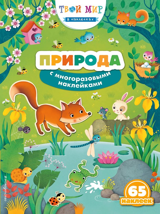 Книга Природа (с наклейками) () — 1
