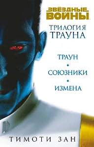 Комплект. Трилогия Трауна (Траун  Траун.Союзники  Траун.Измена)