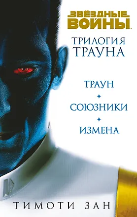 Книга Комплект. Трилогия Трауна (Траун  Траун.Союзники  Траун.Измена) (Тимоти Зан)