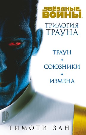 Комплект. Трилогия Трауна (Траун  Траун.Союзники  Траун.Измена)