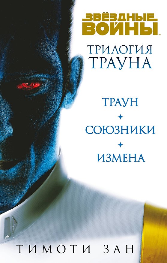 Книга Комплект. Трилогия Трауна (Траун Траун.Союзники Траун.Измена) (Тимоти Зан) — 1