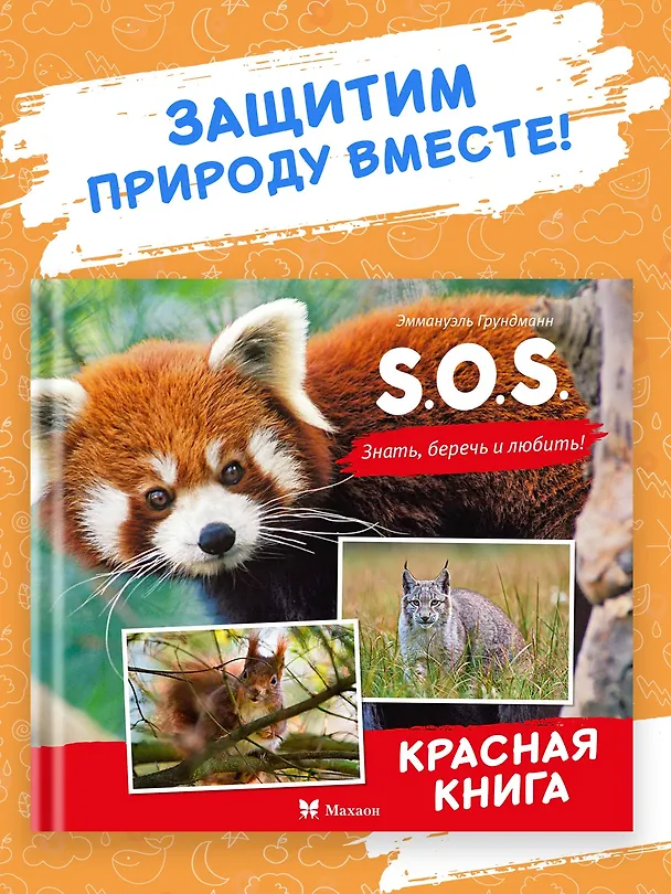 Книга S.O.S. Красная книга (Эманюэль Грундманн) — 4
