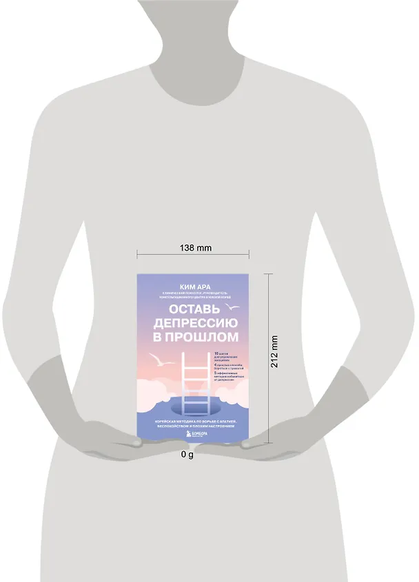Книга Оставь депрессию в прошлом. Корейская методика по борьбе с апатией, беспокойством и плохим настроением (Ара Ким) — 5