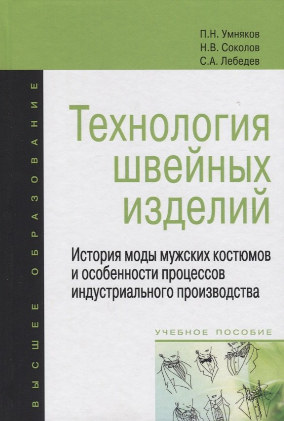 

Технология швейных изделий: История моды мужских костюмов и особенности процессов индустриального производства: Учебное пособие - (Высшее образование