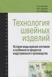 Технология швейных изделий: История моды мужских костюмов и особенности процессов индустриального производства: Учебное пособие - (Высшее образование