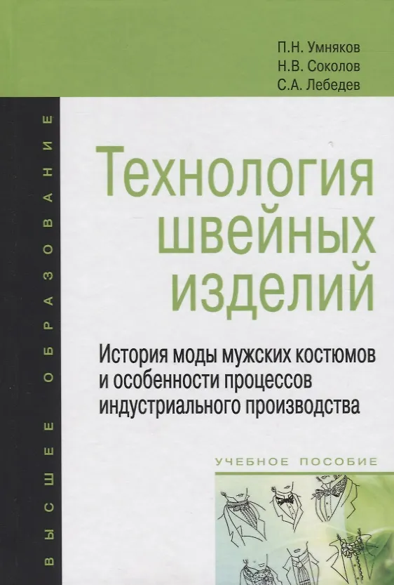 Книга Технология швейных изделий: История моды мужских костюмов и особенности процессов индустриального производства: Учебное пособие - (Высшее образование (Николай Соколов) — 1