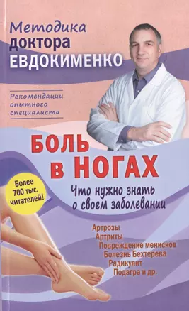 Боль в ногах. Что нужно знать о своем заболевании. 4 -е изд., перераб. — 2461323 — 1