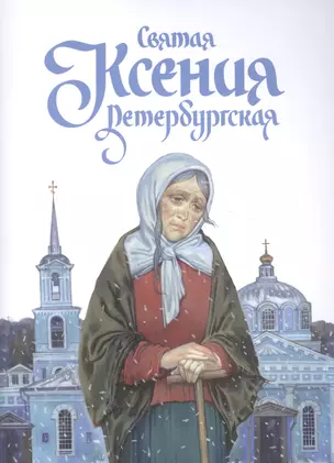 Святая Ксения Петербургская (11+) (м) Харченко — 2582218 — 1