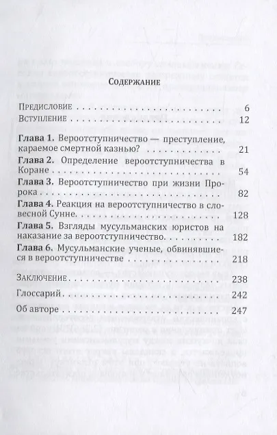 Книга Вероотступничество в исламе: исторический и текстуальный анализ () — 2
