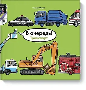 В очередь! Транспорт
