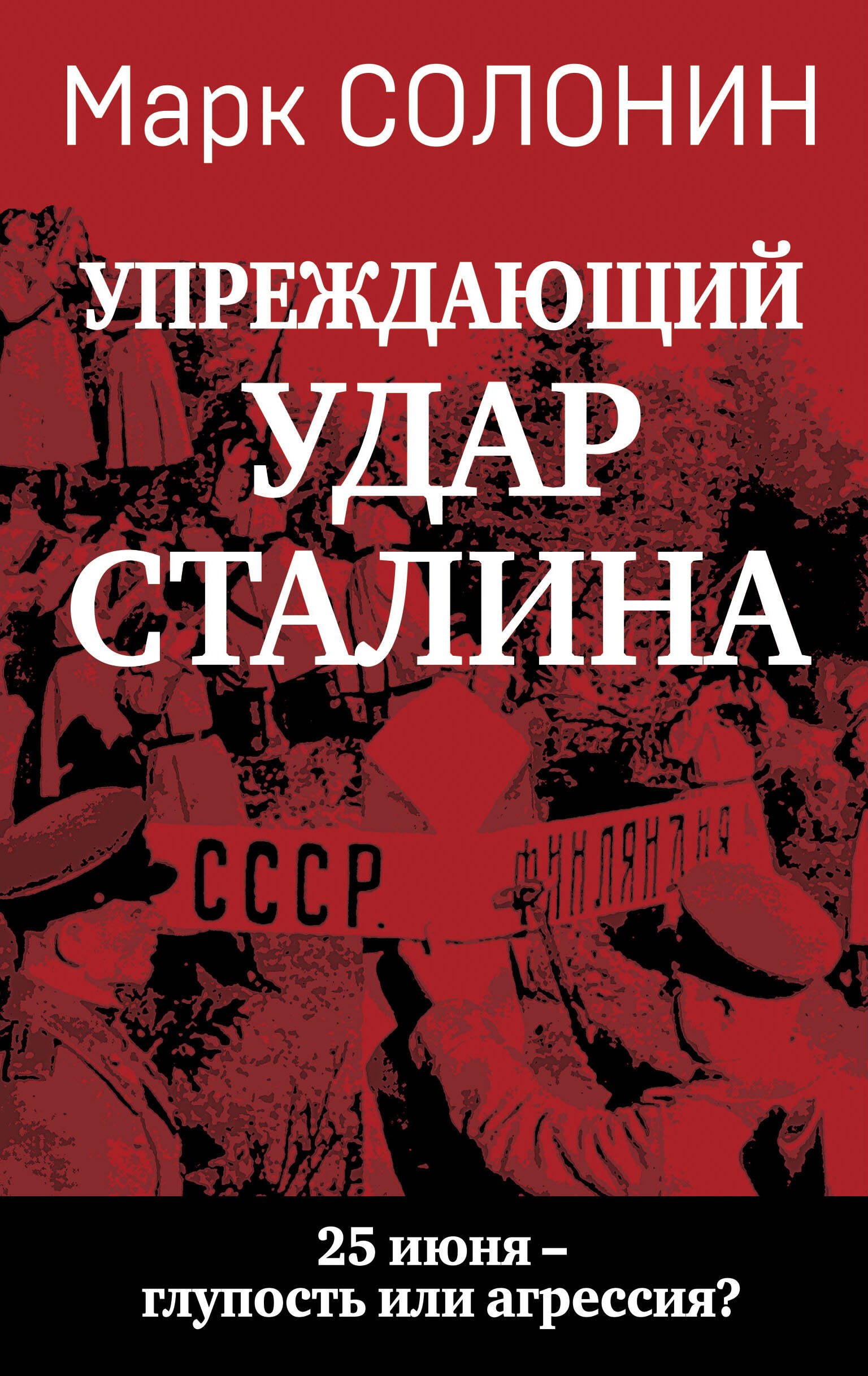 

«Упреждающий удар» Сталина. 25 июня – глупость или агрессия