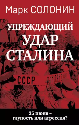 "Упреждающий удар" Сталина. 25 июня – глупость или агрессия? — 3035420 — 1