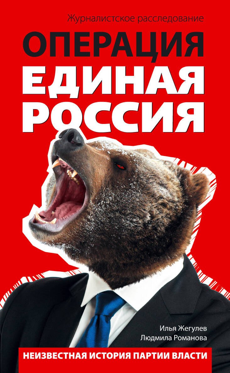 

Операция "Единая Россия". Неизвестная история партии власти