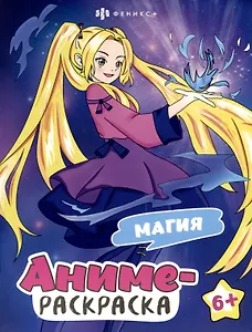 Магия. Аниме-раскраска