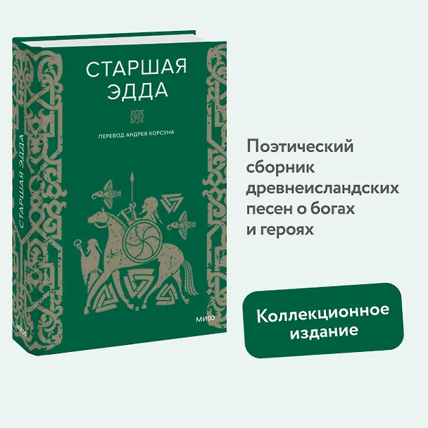 Книга Старшая Эдда (А. Корсун) — 6