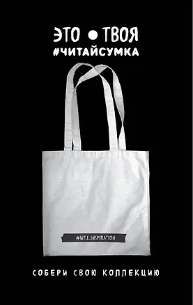 Читай-сумка. WTJ_INSPIRATION (размер 35х39 см, длина ручек 62 см, пакет с европодвесом) 2527260