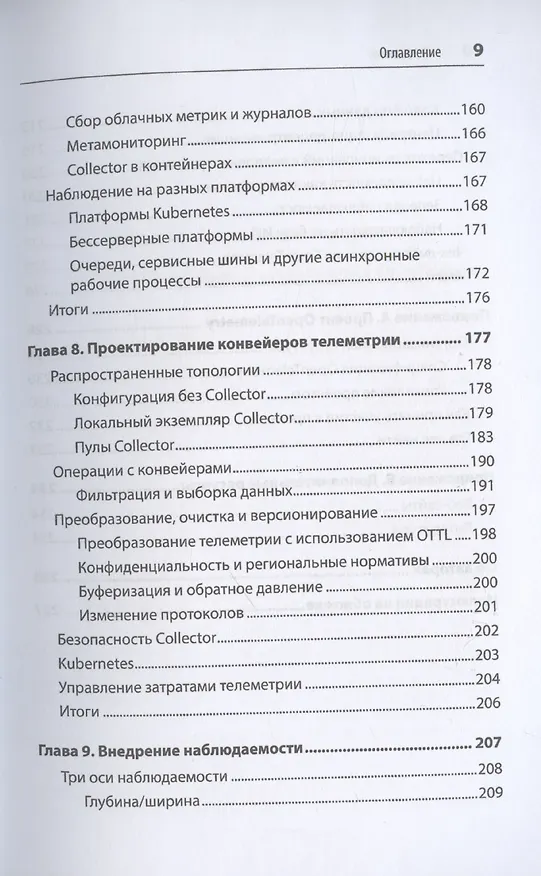 Книга Изучаем OpenTelemetry: современный мониторинг систем (Остин Паркер, Тед Янг) — 8