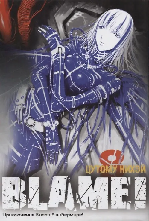 Блейм! Том 8 (Blame!). Манга 2676204 — 1